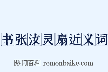书张汝灵扇近义词是什么意思的图片